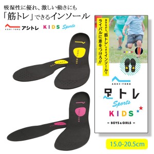 BMZ アシトレキッズ インソール 子供用 キッズ用 ブラック イエロー ピンク 15.0cm-20.5cm ビーエムゼット サイズ調整 浮き足 スポーツ 