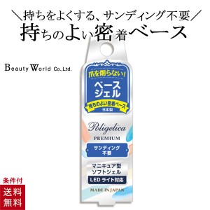 BWポリジェリカプレミアム ベースジェル ジェルネイル ネイルアート ネイル用品 サンディング不要 爪 ネイル ネイルケア サロン 初心者 