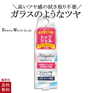 ポリジェリカプレミアム トップジェル APGT1001 ちびジェル ソフトジェル LEDライト対応 ビューティーワールド