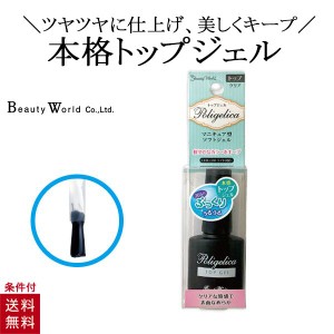 BWポリジェリカトップジェル トップジェル ネイルアート ネイル用品 鮮やか クリア質感 なめらか 初心者 簡単 サロン 爪 ネイル ケア