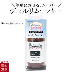 BWポリジェリカジェルリムーバー ネイルリムーバー ネイルアート ネイル用品 ジェルリムーバー ネイル オフ 外す 爪 ケア サロン 初心者 