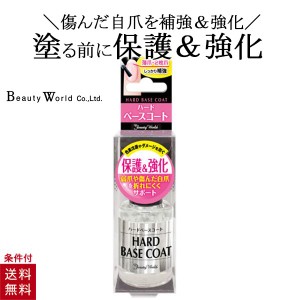 LTハードベースコート HBC581 保護＆強化 2枚爪、薄爪、黄ばみ防止 ビューティーワールド