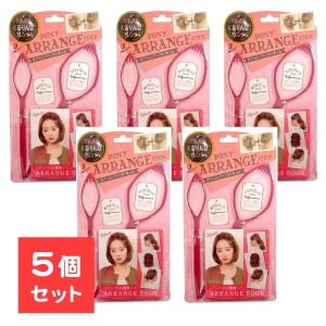 5個セット ポニー アレンジスティック 簡単 ヘアアレンジ くるりんぱ ポニーテール ヘアアレンジスティック ヘアピン レギュラーサイズ 