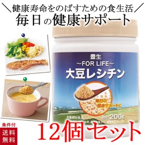 豊生 大豆レシチン 200g レシチ ン 顆粒 美容 健康 おいしい 栄養補助食品 サプリメント 12個セット