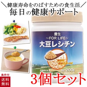 豊生 大豆レシチン 200g レシチ ン 顆粒 美容 健康 おいしい 栄養補助食品 サプリメント 3個セット