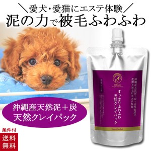 KOHAKU すっきり ふわふわ 天然クレイパック 300ml 犬 猫 泥パック 犬用 猫用 シャンプー いい香り トリートメント 肉球ケア