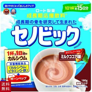 セノビック ミルク ココア味 成長期応援飲料 ジュニア プロテイン 子供 キッズ カルシウム 粉末 大容量 180g ロート製薬