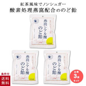 シアル酸のど飴 飴 トキワ漢方製薬 燕の巣 ツバメの巣 ノンシュガー 燕窩シアル酸のど飴 紅茶 レモンティー 風味 3袋セット