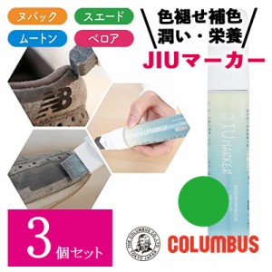 【3個セット】コロンブス スニーカーケア JIUマーカー グリーン 緑色 50ml スニーカー 起毛革 ヌバック ベロア ムートン 靴 スエード専用