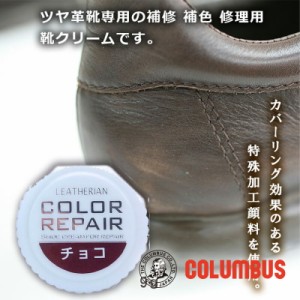 コロンブス カラーリペア チョコ 茶色 ブラウン系 革 靴の傷 キズ 補修 補色用 靴クリーム 靴墨 ブーツ 革靴