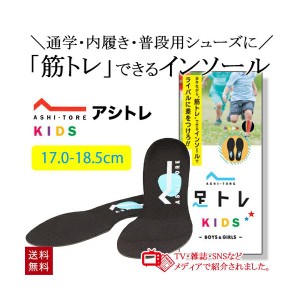 BMZ アシトレキッズ インソール 子供用 キッズ用 17.0-18.5cm ビーエムゼット サイズ調整 浮き足 スポーツ アーチサポート 中敷き トレー