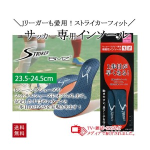 ストライカーフィット BMZ インソール ネイビー 紺 23.5-24.5cm サッカー用