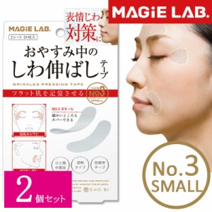 【2個セット】しわ伸ばしテープ No.3 スモール 小 細かいところもカバー マジラボ MAGIE LAB 眉間のしわ 小顔 テープ リフトアップ テー