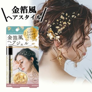 【TVで紹介】 金箔風ヘアジェル マスカラタイプ 無香料 金箔ヘア ヘアジェル 金箔 ヘア用 ゴールドフレーク キラキラ