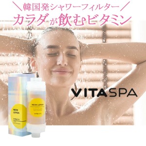 VITA SPA ビタスパ シャワーフィルター ネオンレモン NEON LEMON レモン グレープフルーツの香り シャワーヘッド フィルター 韓国 カート