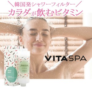 VITASPA ビタスパ シャワーフィルター ミルキーシルキー MILKY SILKY 無香料 シャワーヘッド フィルター 韓国 カートリッジ 塩素除去 ア