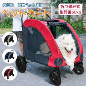 ペットカート ペットキャリー 犬用ベビーカー ドッグカート ペットバギー 折りたたみ式 耐荷重60kg 通気 多頭用 介護用 ペットカート 多