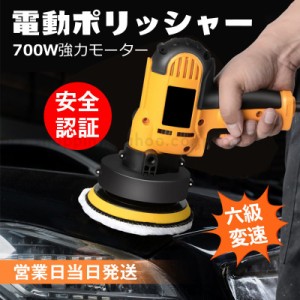 ★即納★電動ポリッシャー 700Ｗ強力モーター操作簡単 研磨 軽量 洗車 車磨き自動車用 家庭用 無段変速可能 洗車 車磨きポリッシャー 電