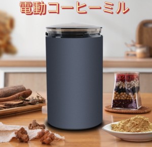 電動コーヒーミル コーヒーミルカリタ コーヒーグラインダー ミルミキサー 粉末 コーヒー豆 ひき機 水洗い可能 豆挽き/緑茶/山椒/お米/調