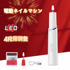 ネイルマシン 電動ネイルファイル コードレス LEDライト ネイルケア USB充電 甘皮処理 爪磨き 正/逆回転 4段階スピード爪やすり 爪磨き 