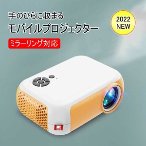 【iPhone最新機種対応】 プロジェクター A10 小型 スマホ ミラーリング パソコン対応 pc iphone android スマホ モバイル ミニ 家庭用 映