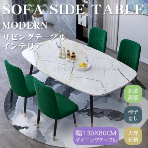 ダイニングテーブル リビングテーブル 大理石柄 テーブル 食卓テーブル 北欧 高級 シンプル モダン インテリア お洒落 幅130x80cm