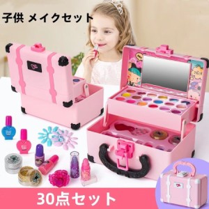 子供 メイクセット 子供用化粧品セット 30点セット 化粧品おもちゃ ままごと ドレッサー 女の子向け 人気タイプ メイクアップ 新年誕生日