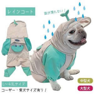 犬 レインコート 中型犬 フレンチブルドッグ パグ 柴犬 雨 散歩 グッズ 防水ジャケット 服 ドッグウェア カッパ 梅雨 パーカー フレブル 