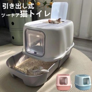 猫トイレ 猫用トイレ本体 大型 ネコトイレ ツードア スコップ付き 大容量 砂の飛び散ら防止 掃除簡単 組み立てしやすい 引き出し式 おし