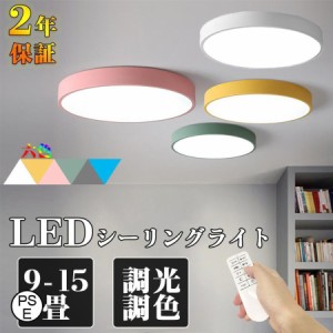 シーリングライト LED 吊り下げライト おしゃれ 北欧 照明器具 調温 調色 2-12畳 おしゃれ カラフル リビング照明 居間ライト 天井照明