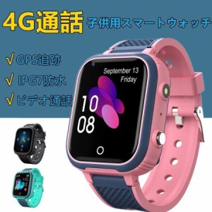 スマートウォッチ 子供用 GPS 防水 こども用 多機能 腕時計 キッズ携帯 見守りウォッチ スマートバンド 4G 通話 男の子 女の子 SIM プレ