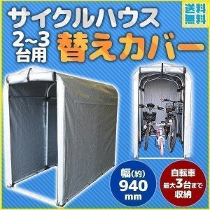 サイクルハウス カバー 2台?3台用 替えカバー 自転車小屋 交換用カバー 収納 3台 屋外 収納庫 車庫 物置 自転車置き場 カバーのみ 自転車