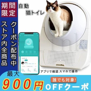 自動猫トイレ 次世代自動ネコトイレ スマホで操作 アプリで確認 自動トイレ 猫用 トイレ 全自動 本体 おしゃれ 掃除 ねこ ネコ 安全 catl