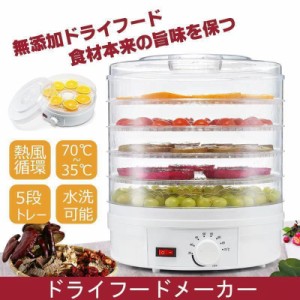 乾燥器 食品 ドライフードメーカー レシピ付き 新型 ドライフルーツメーカー 乾燥機 調理器具 食品乾燥器 フードドライヤー ドライフード