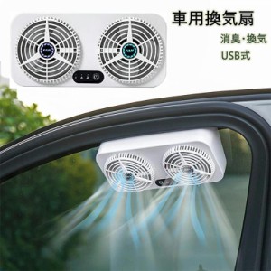 車 換気扇 車載換気扇 usb式車用排気ファン USB給電 車中泊アイテム キャンピングカー車用換気扇 空気循環