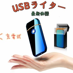 電子ライター ライター usb 小型 充電式充電式 ガス・オイル不要 防風 軽量 薄型 プレゼント 電子ターボライター