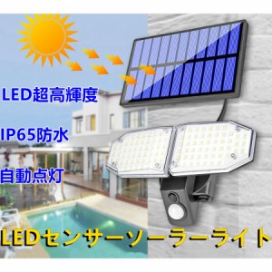 LEDセンサーソーラーライト 屋外ソーラーライト LED超高輝度 IP65防水 防犯ライト 自動点灯 屋外照明 庭 玄関 ガーデンライト 駐車場 停