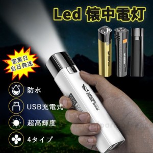 【即納】led 懐中電灯 小型 軍用 強力1000ルーメン 超高輝度 ledライト USB充電式ハンディライト ミニ 防水 防災 地震 停電対策 携帯充電