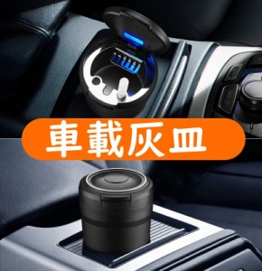 車用 灰皿 　蓋付き　小型　灰すて簡単　ドリンクホルダー型　LEDライト付き　ミニごみ箱　コンパクトアッシュトレイ　簡単お手入れ 車載