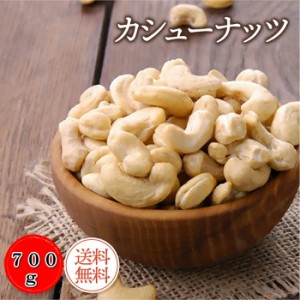 素焼きカシューナッツ 700ｇ【送料無料】 高品質 カシューナッツ使用『無添加・無塩・植物油不使用』