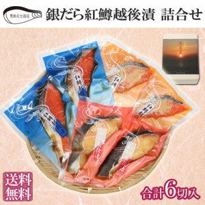 銀だら・紅鱒越後漬 詰合せ ギフト KT001 送料無料 海鮮 漬け魚 ギンダラ 銀ダラ 便利 簡単 調理 見田元七商店 ギフト プレゼント