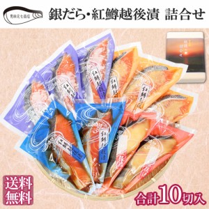 銀だら・紅鱒越後漬 詰合せ ギフトKT005 送料無料 海鮮 漬け魚 ギンダラ 銀ダラ 便利 簡単 調理 見田元七商店 ギフト プレゼント