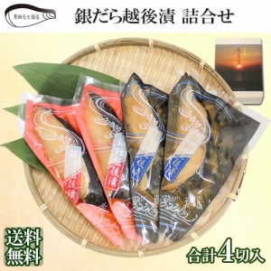 銀だら越後漬 詰合せ（辛味醤油/味噌 合計4入）ギフト NP002 送料無料 海鮮 漬け魚 便利 簡単 調理 見田元七商店 ギフト プレゼント