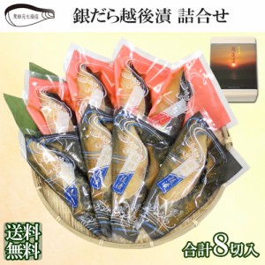 銀だら越後漬 詰合せ（辛味醤油/味噌 合計8入）ギフト NP006 送料無料 海鮮 漬け魚 惣菜 便利 簡単 見田元七商店 ギフト プレゼント