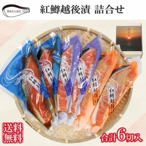 紅鱒越後漬　詰合せ（6切入）ギフト  SD001 送料無料 海鮮 漬け魚 グルメ 惣菜 便利 簡単 調理 見田元七商店 ギフト プレゼント