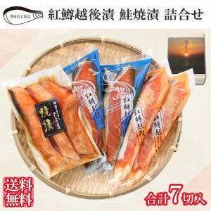 紅鱒越後漬 鮭焼漬 詰合せ（7切入) ギフト SD002 送料無料 海鮮 漬け魚 グルメ 惣菜 便利 簡単 見田元七商店 ギフト プレゼント