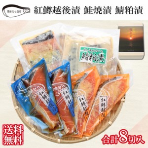 紅鱒越後漬 鯖粕漬 鮭西京 漬詰合せ（8切入）ギフト  SD003 送料無料 海鮮 漬け魚 惣菜 便利 簡単 見田元七商店 ギフト プレゼント