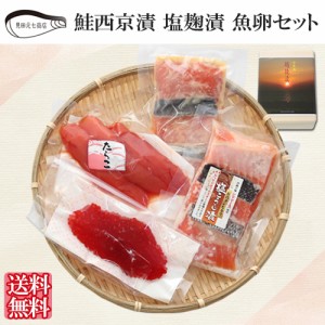 鮭塩こうじ漬・鮭西京漬・たらこ・筋子 詰合せ ギフト SD004 送料無料 海鮮 漬け魚 グルメ 惣菜 便利 見田元七商店 ギフト プレゼント