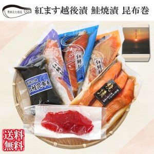 紅鱒越後漬 鮭焼漬 紅鮭昆布巻 筋子 詰合せ ギフト SD006 送料無料 海鮮 漬け魚 惣菜 便利 簡単 見田元七商店 ギフト プレゼント