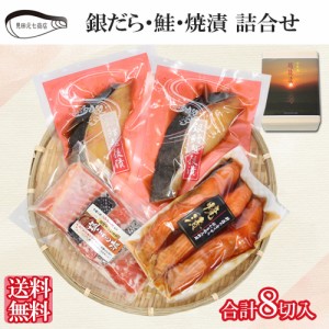 銀だら・鮭塩こうじ・鮭焼漬 詰合せ ギフト SD010 送料無料 海鮮 漬け魚 惣菜 便利 簡単 調理 見田元七商店 ギフト プレゼント